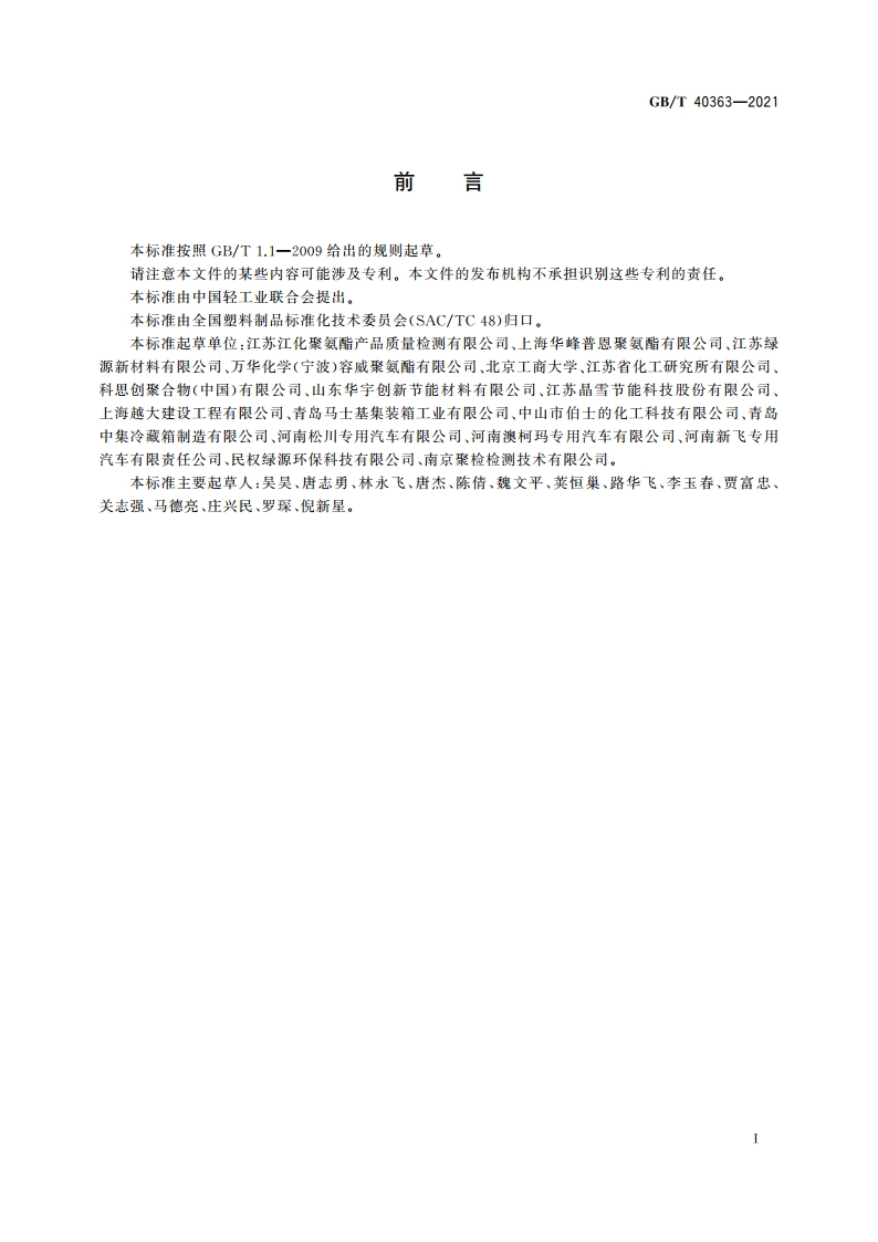 冷藏集装箱和冷藏保温车用硬质聚氨酯泡沫塑料 GBT 40363-2021.pdf_第2页