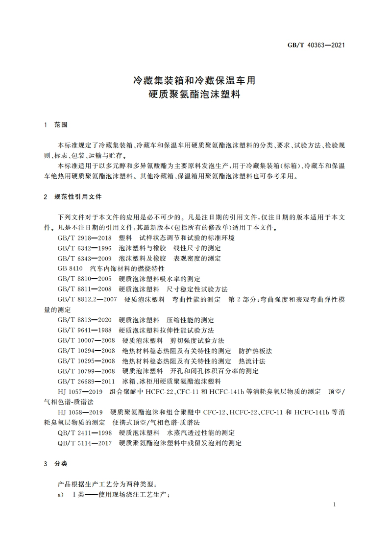 冷藏集装箱和冷藏保温车用硬质聚氨酯泡沫塑料 GBT 40363-2021.pdf_第3页