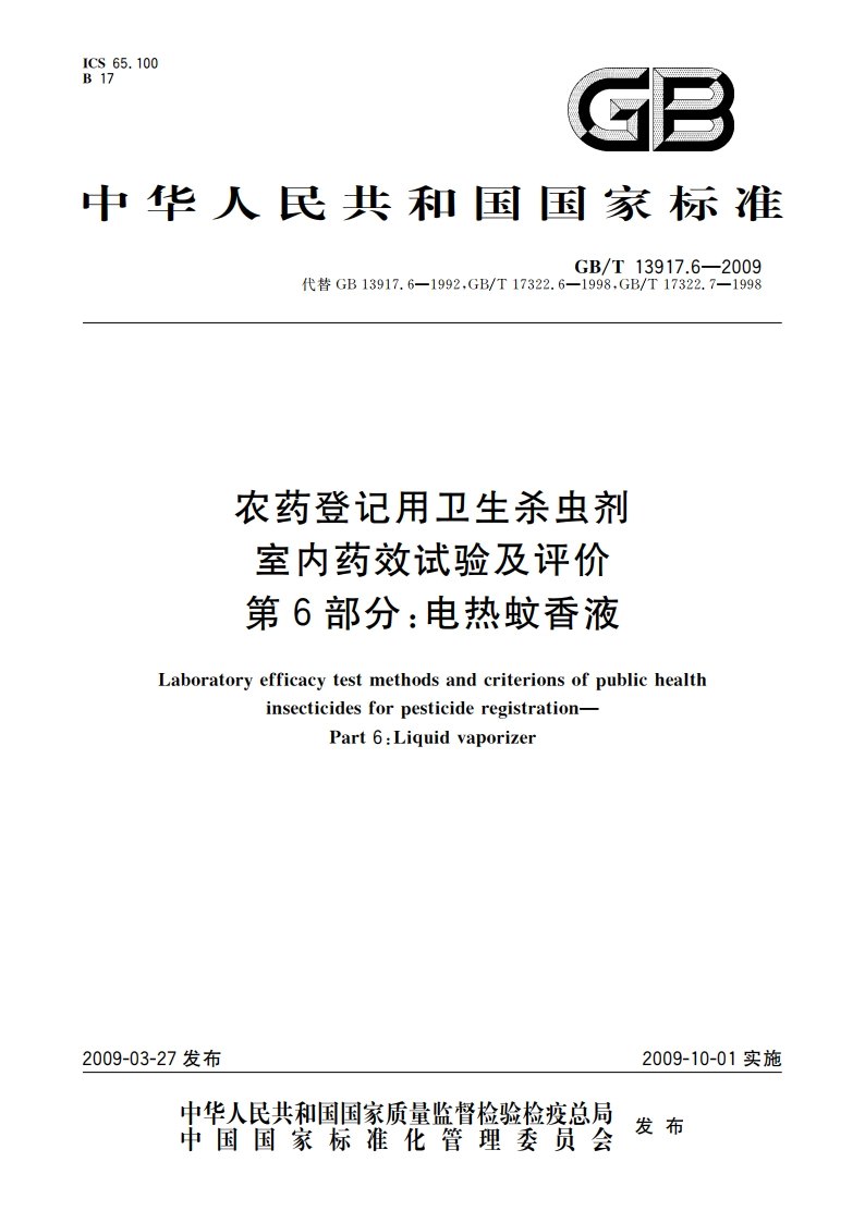 农药登记用卫生杀虫剂室内药效试验及评价 第6部分：电热蚊香液 GBT 13917.6-2009.pdf_第1页