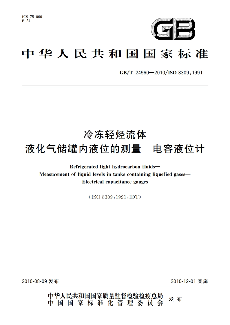 冷冻轻烃流体 液化气储罐内液位的测量 电容液位计 GBT 24960-2010.pdf_第1页