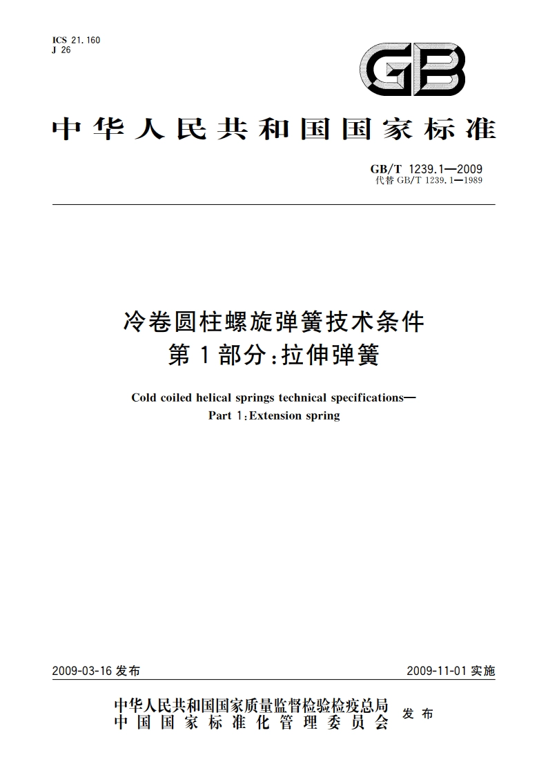 冷卷圆柱螺旋弹簧技术条件 第1部分：拉伸弹簧 GBT 1239.1-2009.pdf_第1页