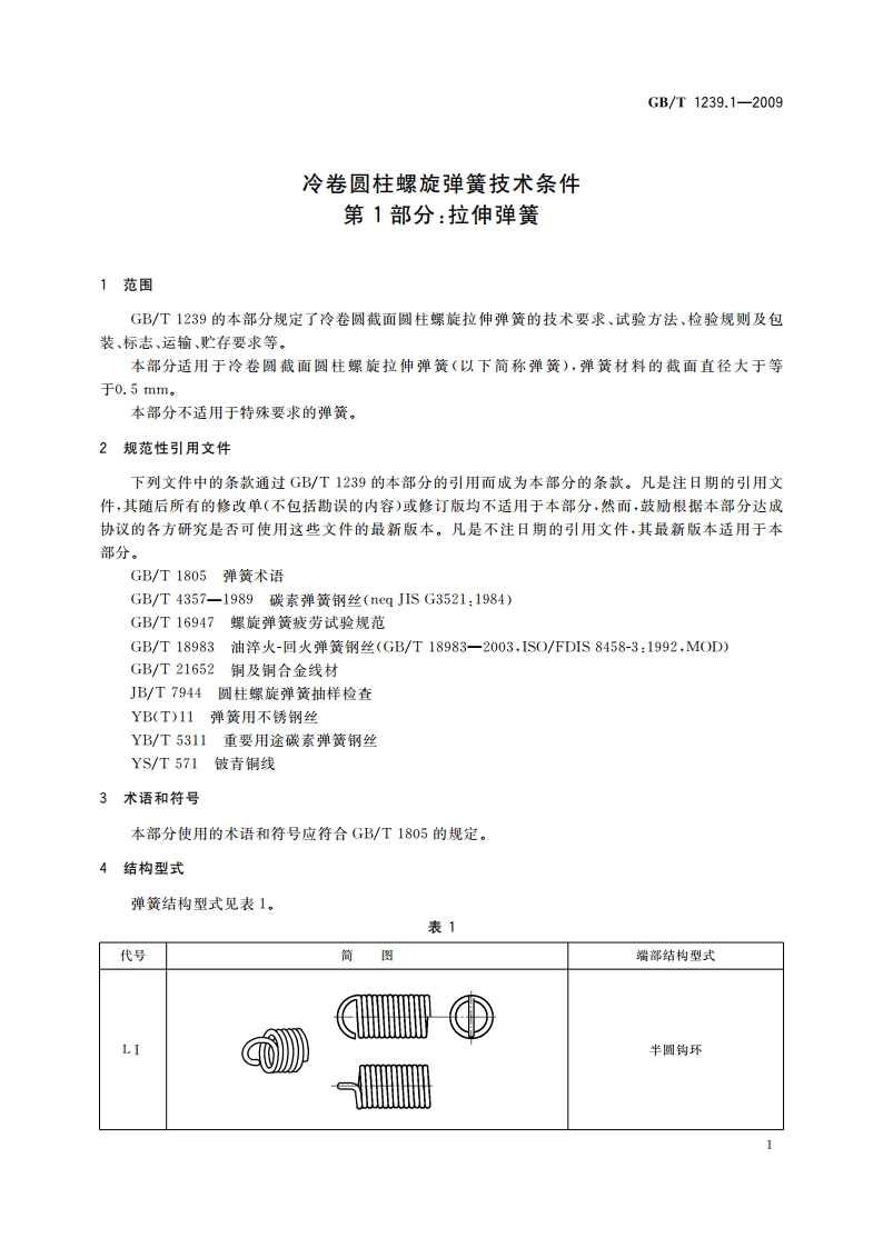 冷卷圆柱螺旋弹簧技术条件 第1部分：拉伸弹簧 GBT 1239.1-2009.pdf_第3页