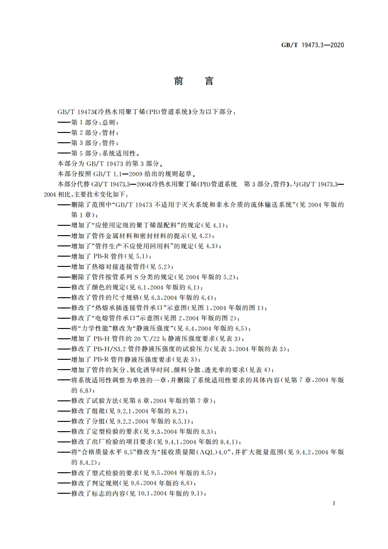 冷热水用聚丁烯(PB)管道系统 第3部分：管件 GBT 19473.3-2020.pdf_第2页