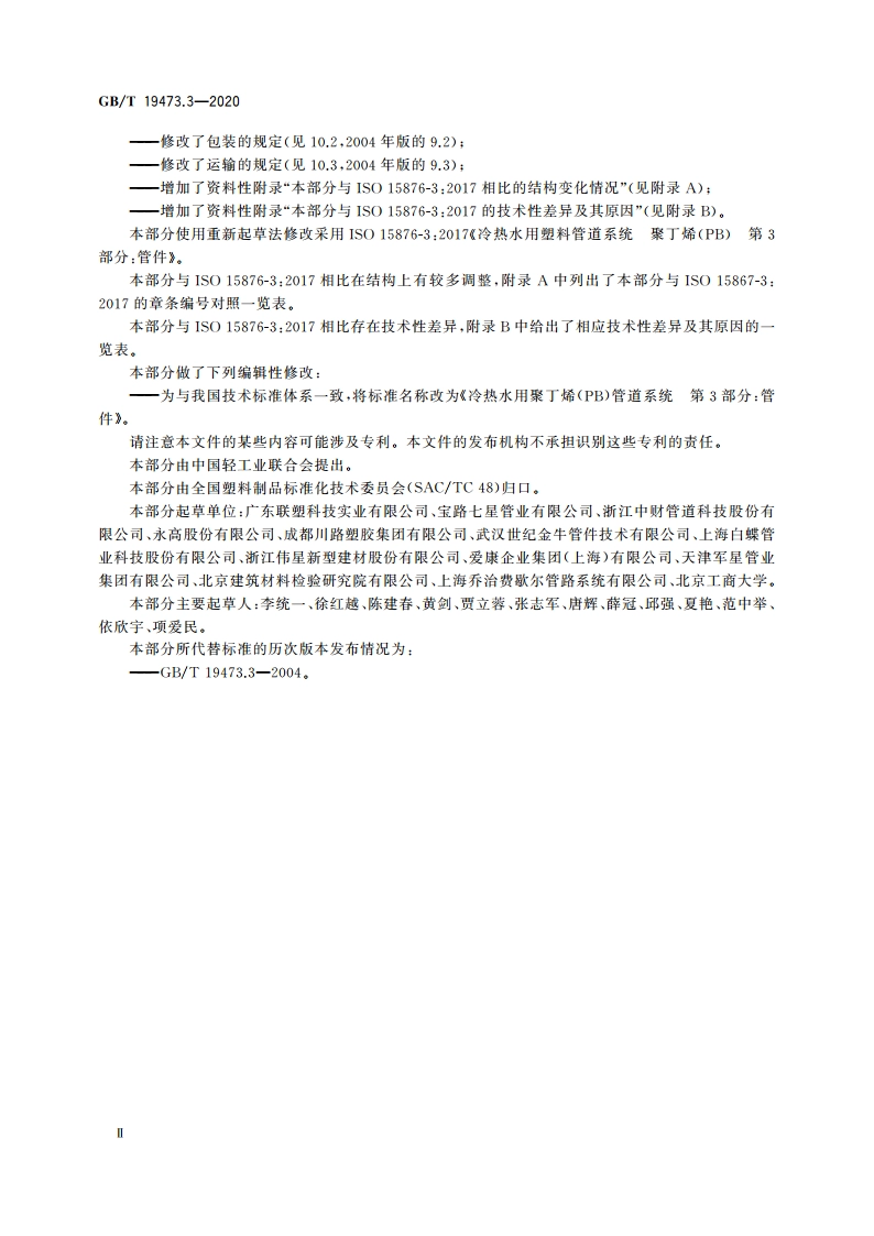 冷热水用聚丁烯(PB)管道系统 第3部分：管件 GBT 19473.3-2020.pdf_第3页