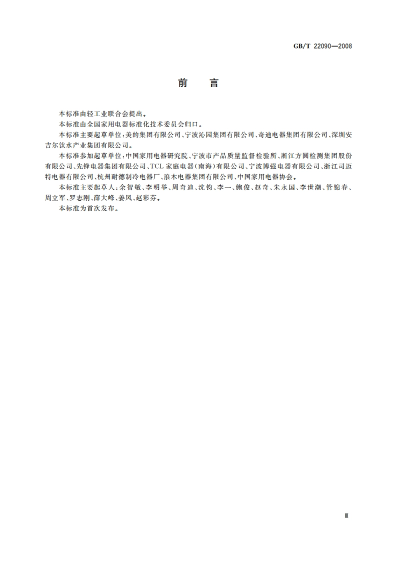 冷热饮水机 GBT 22090-2008.pdf_第3页