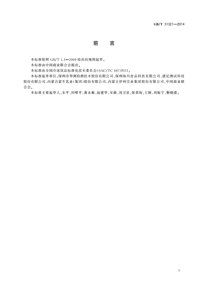 冷冻饮品检验方法 GBT 31321-2014.pdf_第2页