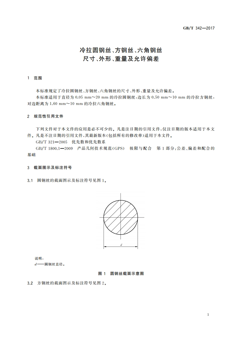 冷拉圆钢丝、方钢丝、六角钢丝尺寸、外形、重量及允许偏差 GBT 342-2017.pdf_第3页