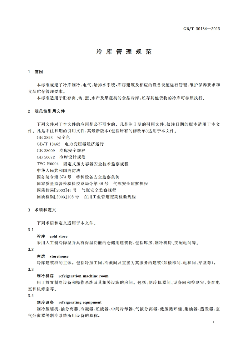 冷库管理规范 GBT 30134-2013.pdf_第3页