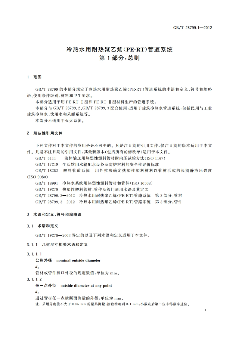 冷热水用耐热聚乙烯(PE-RT)管道系统 第1部分：总则 GBT 28799.1-2012.pdf_第3页