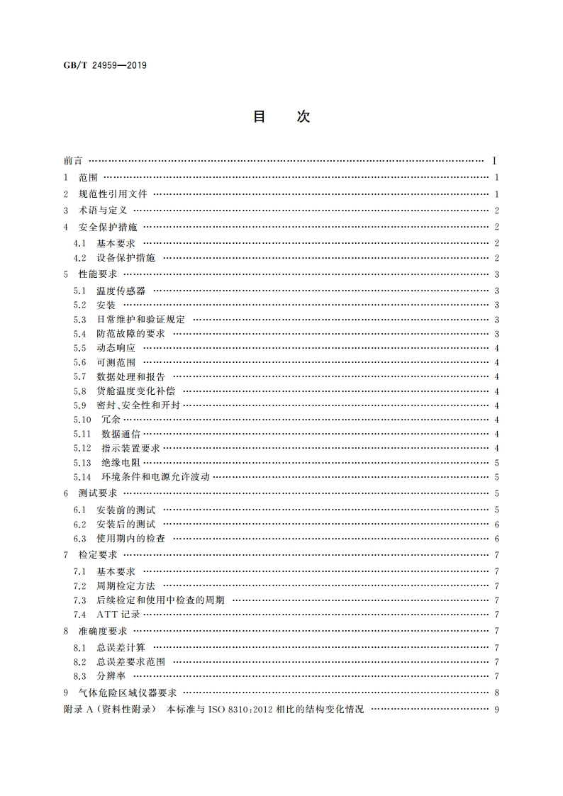 冷冻轻烃流体 液化天然气运输船货舱内温度测量系统一般要求 GBT 24959-2019.pdf_第2页