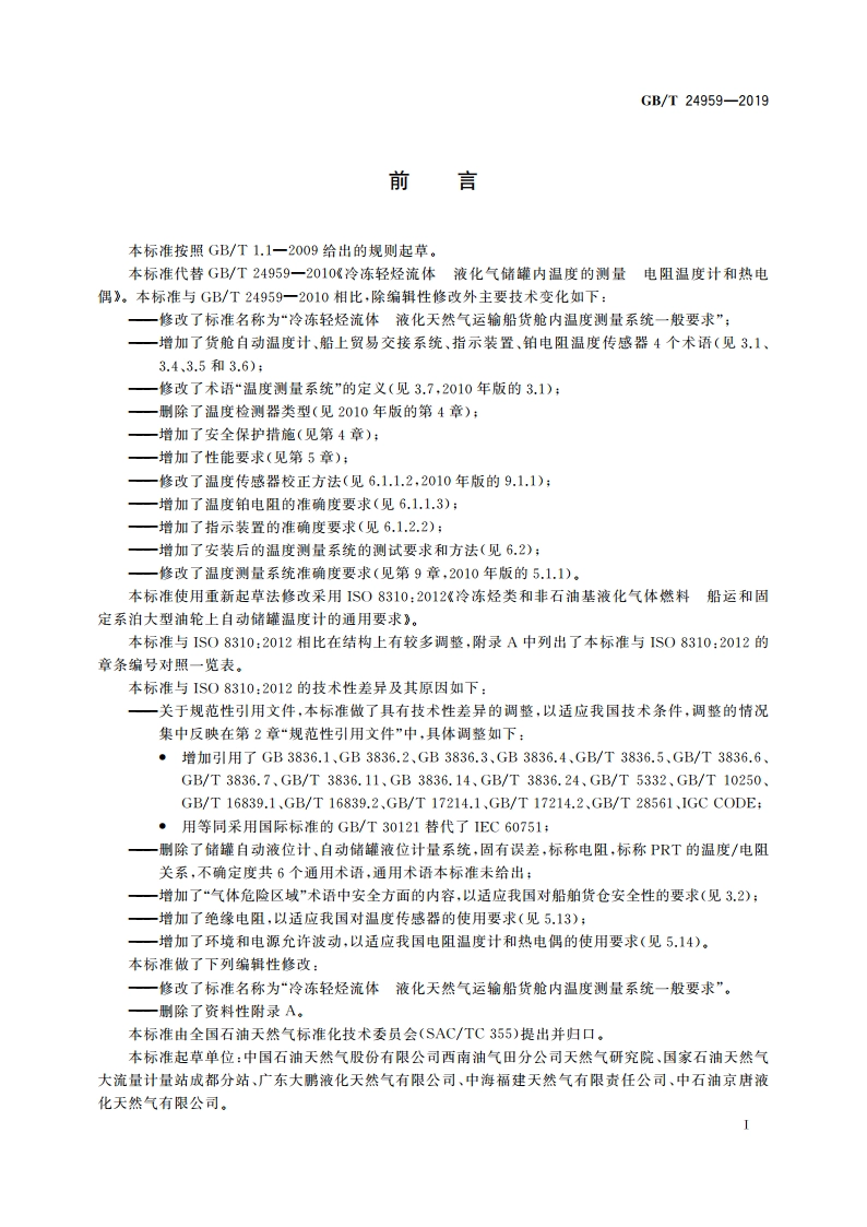 冷冻轻烃流体 液化天然气运输船货舱内温度测量系统一般要求 GBT 24959-2019.pdf_第3页