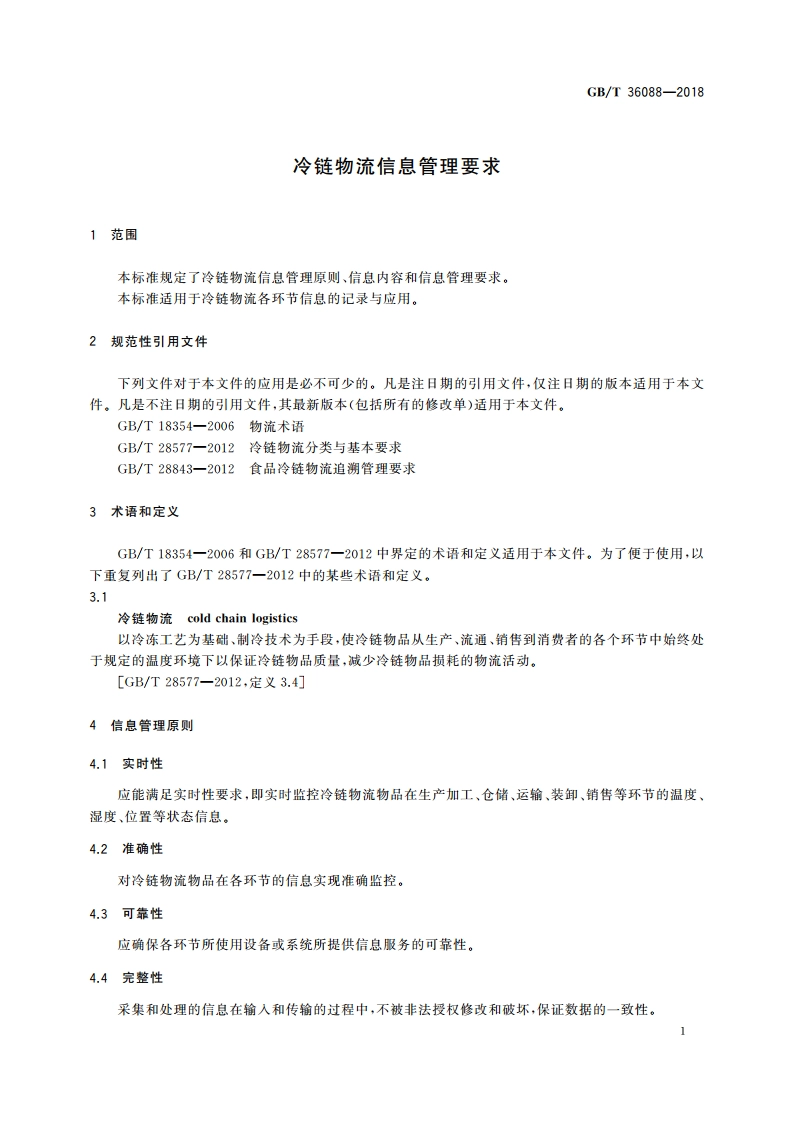 冷链物流信息管理要求 GBT 36088-2018.pdf_第3页