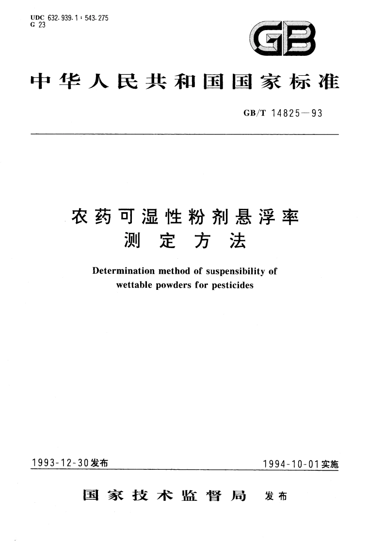 农药可湿性粉剂悬浮率测定方法 GBT 14825-1993.pdf_第1页