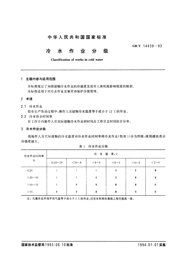 冷水作业分级 GBT 14439-1993.pdf_第3页