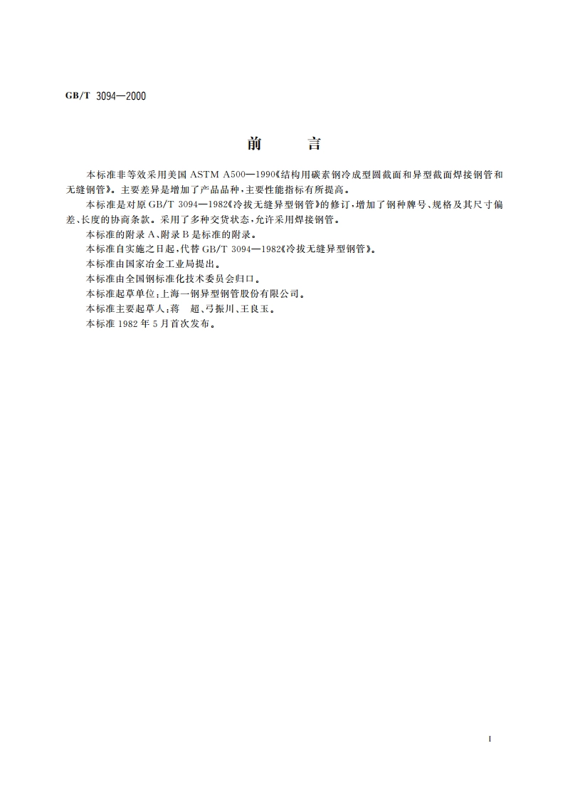 冷拔异型钢管 GBT 3094-2000.pdf_第2页