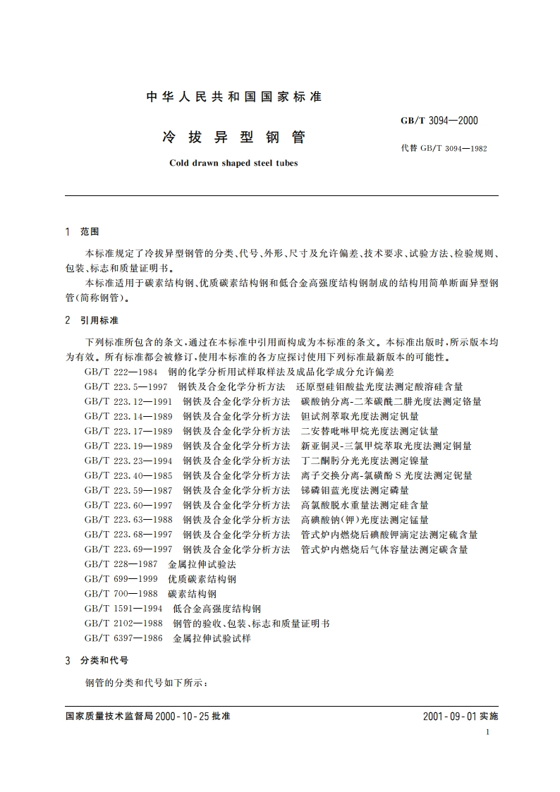 冷拔异型钢管 GBT 3094-2000.pdf_第3页