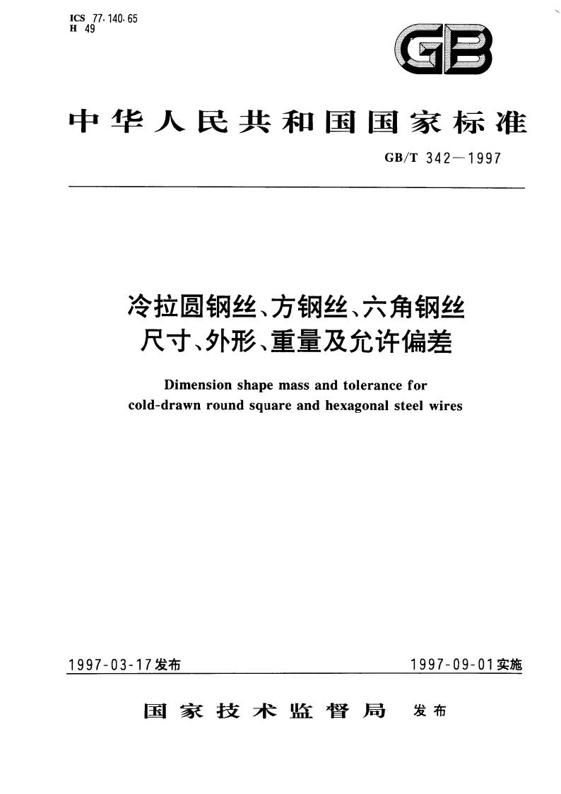 冷拉圆钢丝、方钢丝、六角钢丝尺寸、外形、重量及允许偏差 GBT 342-1997.pdf_第1页