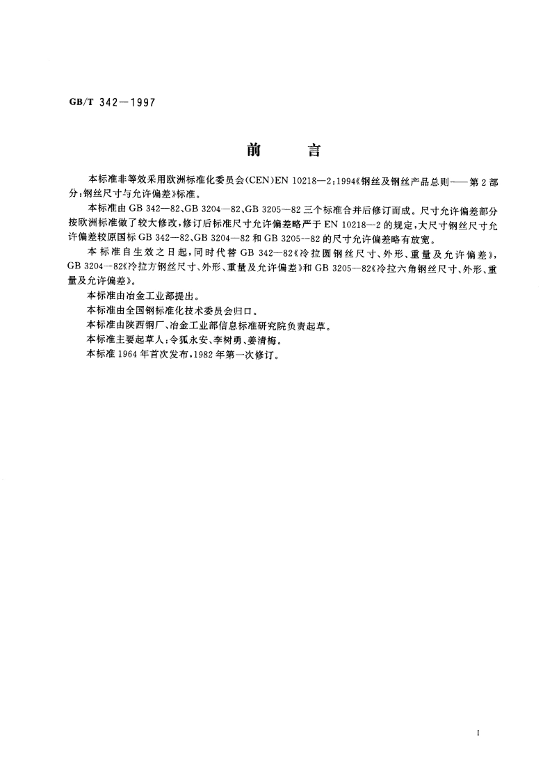 冷拉圆钢丝、方钢丝、六角钢丝尺寸、外形、重量及允许偏差 GBT 342-1997.pdf_第2页