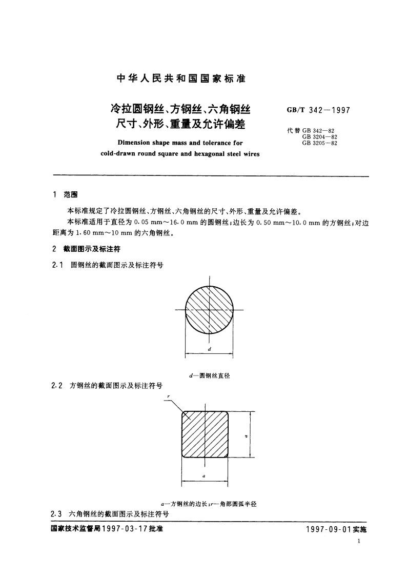 冷拉圆钢丝、方钢丝、六角钢丝尺寸、外形、重量及允许偏差 GBT 342-1997.pdf_第3页