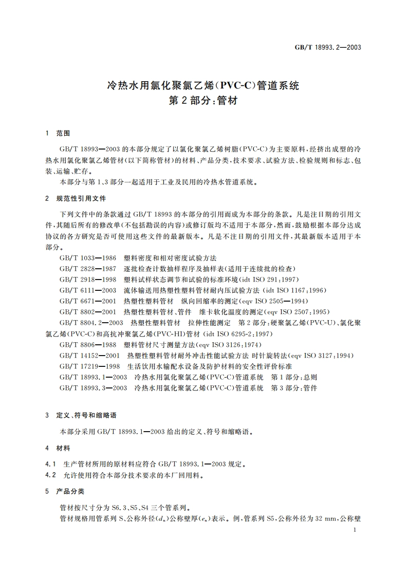 冷热水用氯化聚氯乙烯(PVC-C)管道系统 第2部分：管材 GBT 18993.2-2003.pdf_第3页