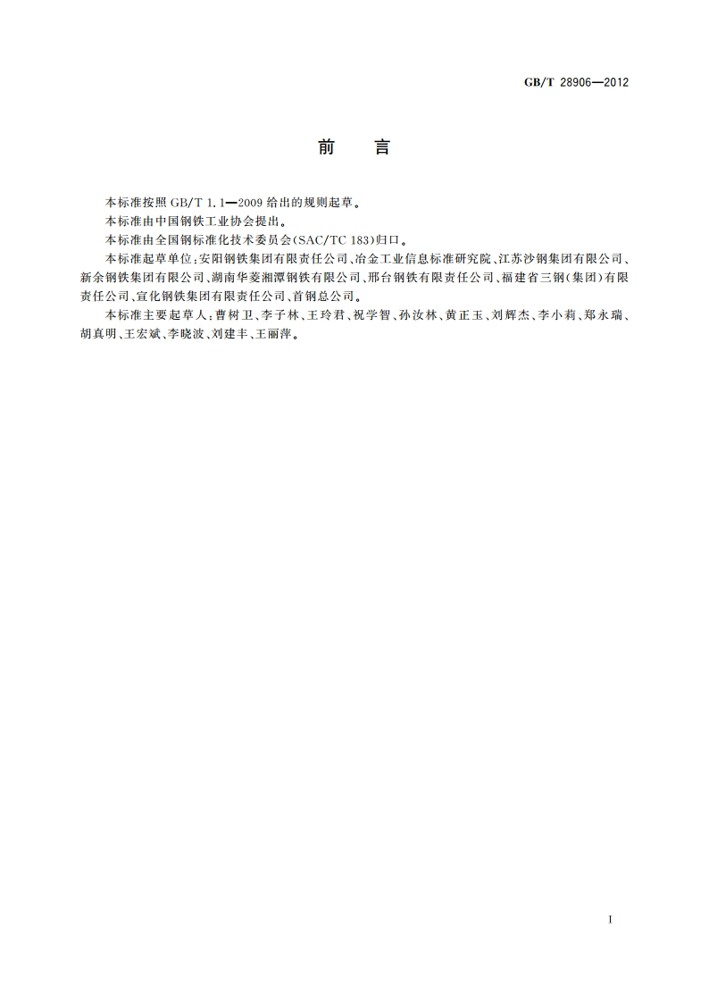 冷镦钢热轧盘条 GBT 28906-2012.pdf_第2页