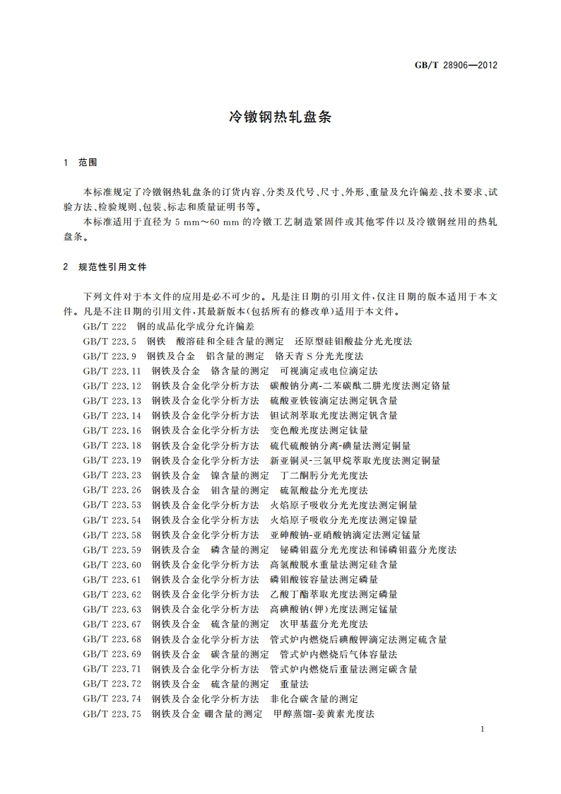 冷镦钢热轧盘条 GBT 28906-2012.pdf_第3页