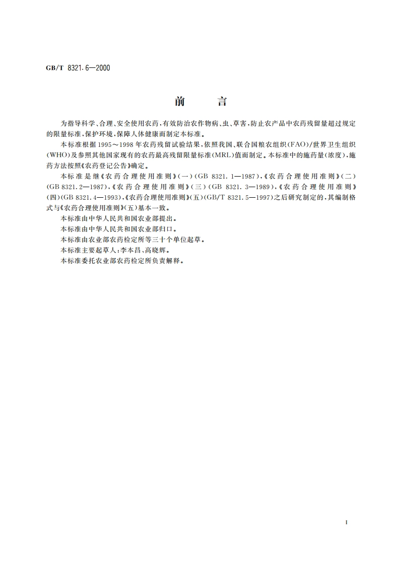 农药合理使用准则(六) GBT 8321.6-2000.pdf_第2页