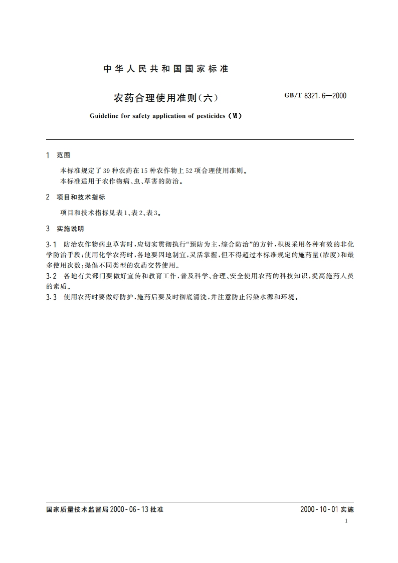 农药合理使用准则(六) GBT 8321.6-2000.pdf_第3页