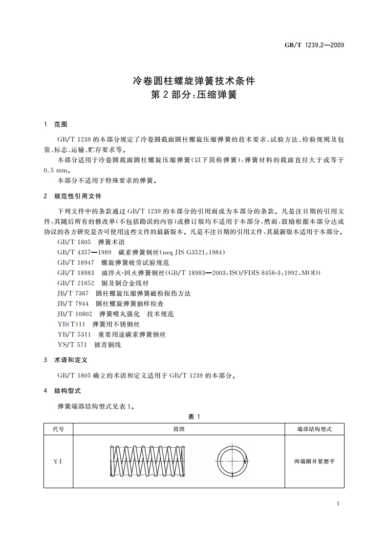 冷卷圆柱螺旋弹簧技术条件 第2部分：压缩弹簧 GBT 1239.2-2009.pdf_第3页