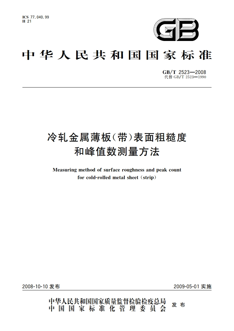 冷轧金属薄板(带)表面粗糙度和峰值数测量方法 GBT 2523-2008.pdf_第1页