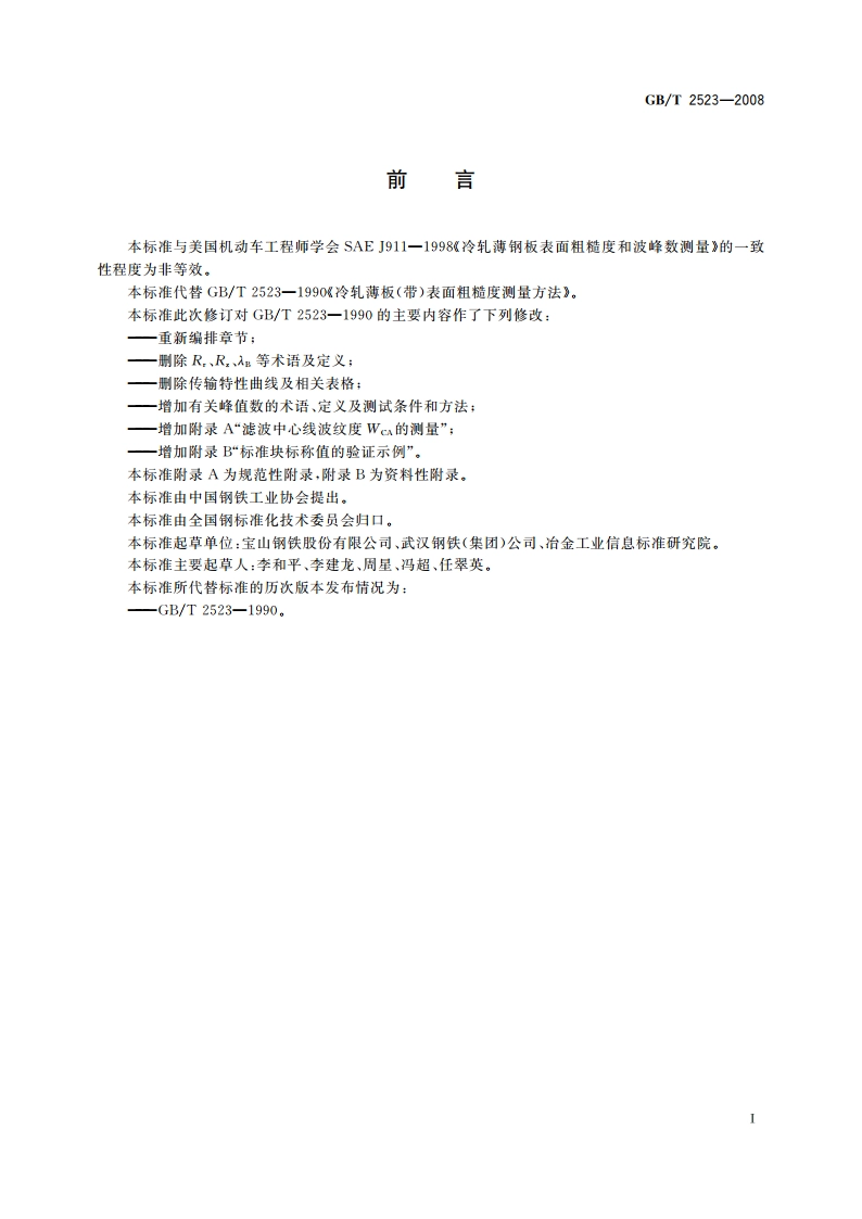 冷轧金属薄板(带)表面粗糙度和峰值数测量方法 GBT 2523-2008.pdf_第2页