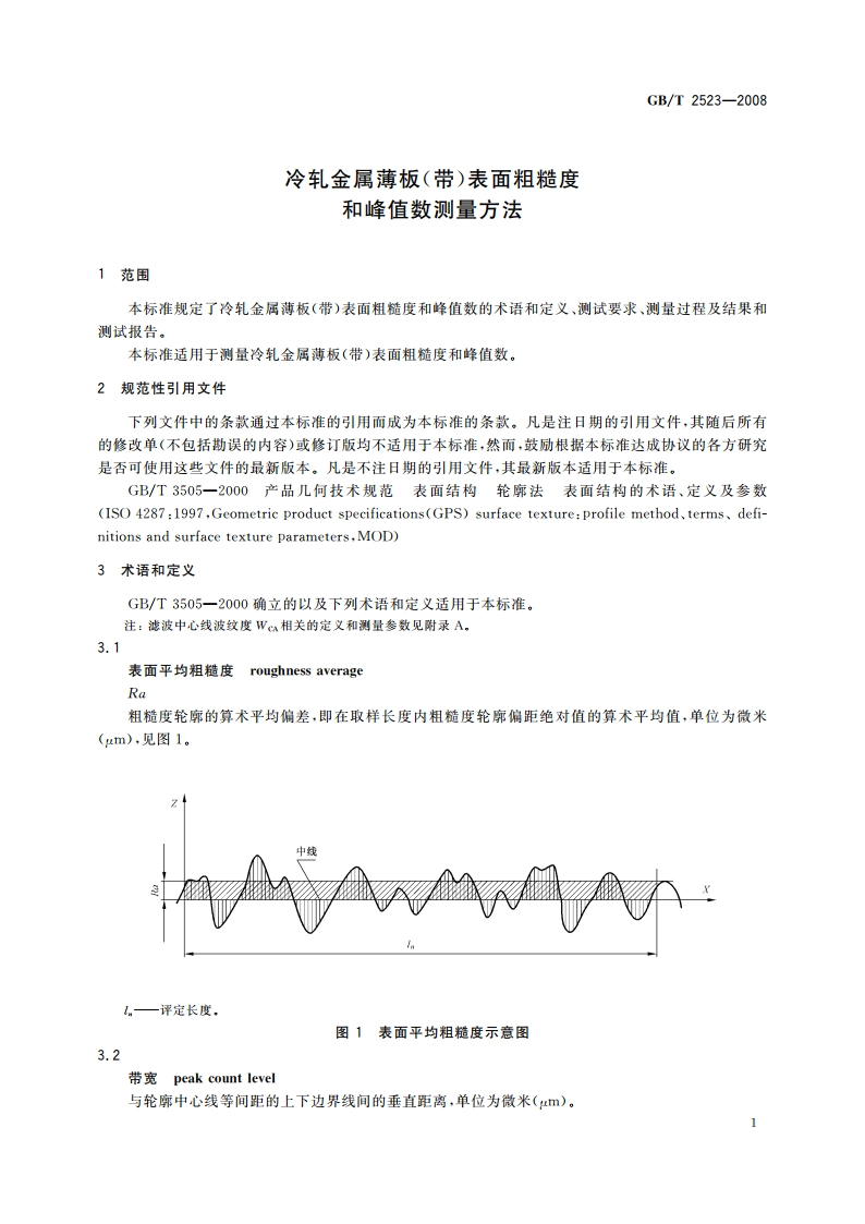 冷轧金属薄板(带)表面粗糙度和峰值数测量方法 GBT 2523-2008.pdf_第3页