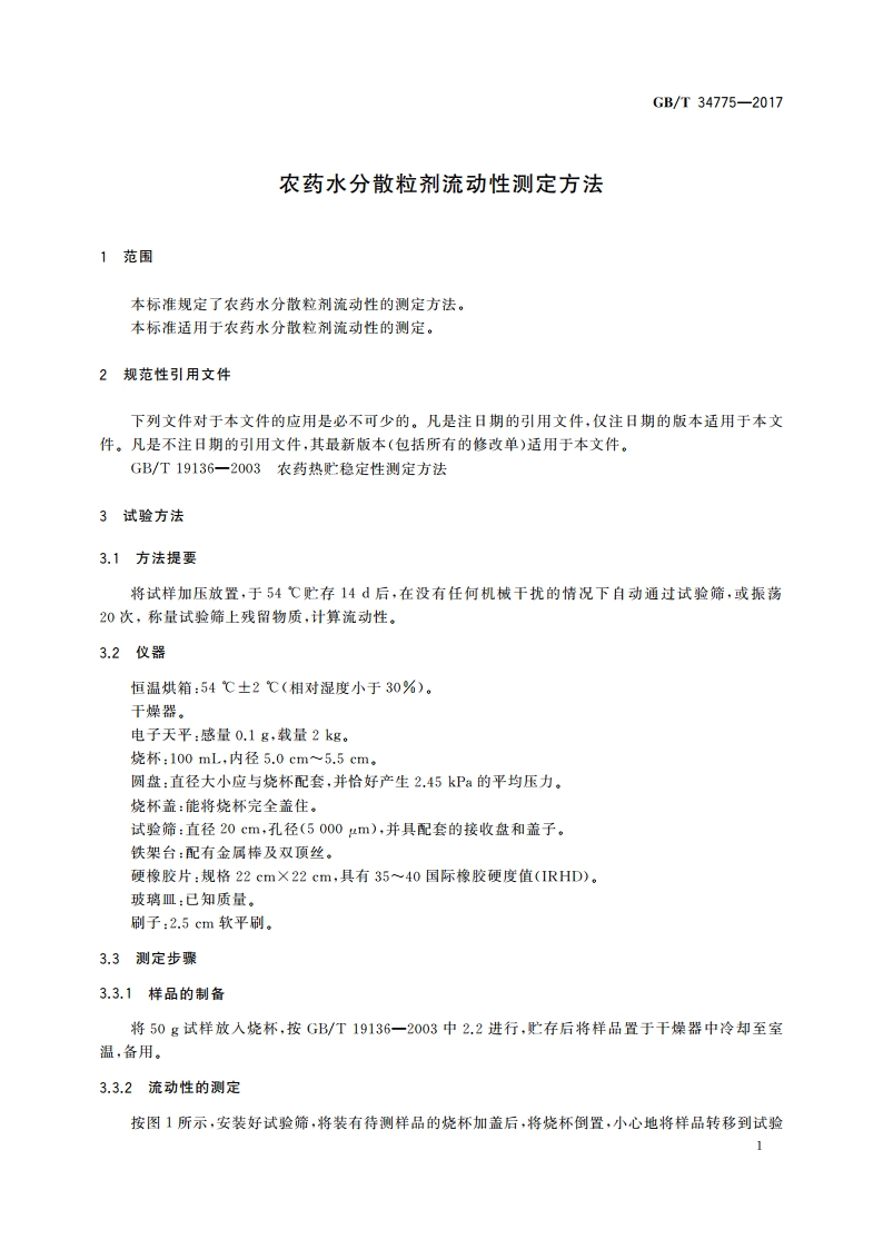 农药水分散粒剂流动性测定方法 GBT 34775-2017.pdf_第3页