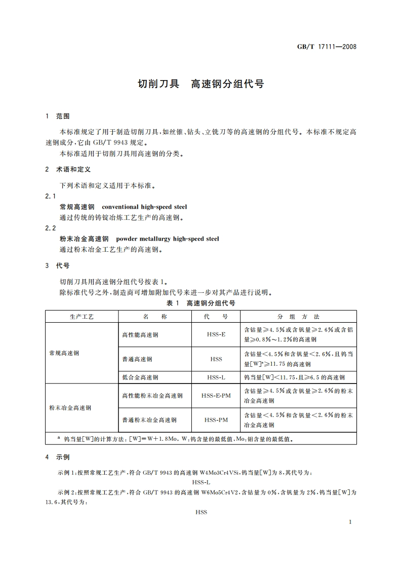 切削刀具 高速钢分组代号 GBT 17111-2008.pdf_第3页