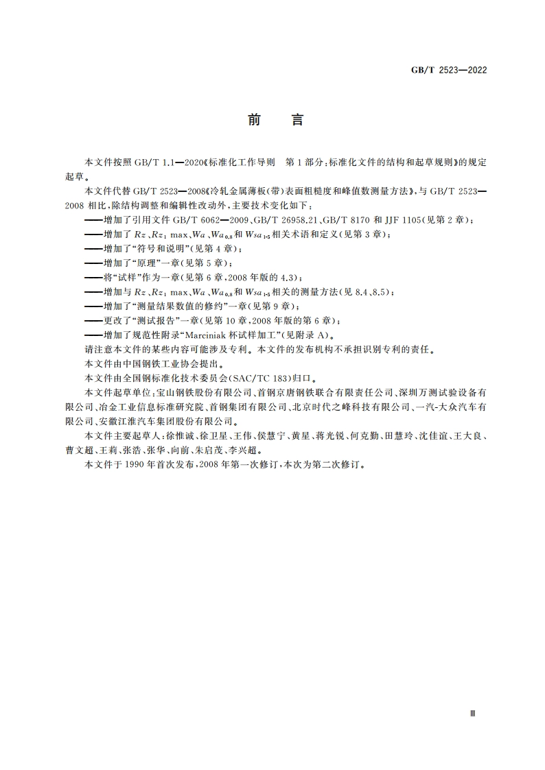 冷轧金属薄板和薄带表面粗糙度、峰值数和波纹度测量方法 GBT 2523-2022.pdf_第3页