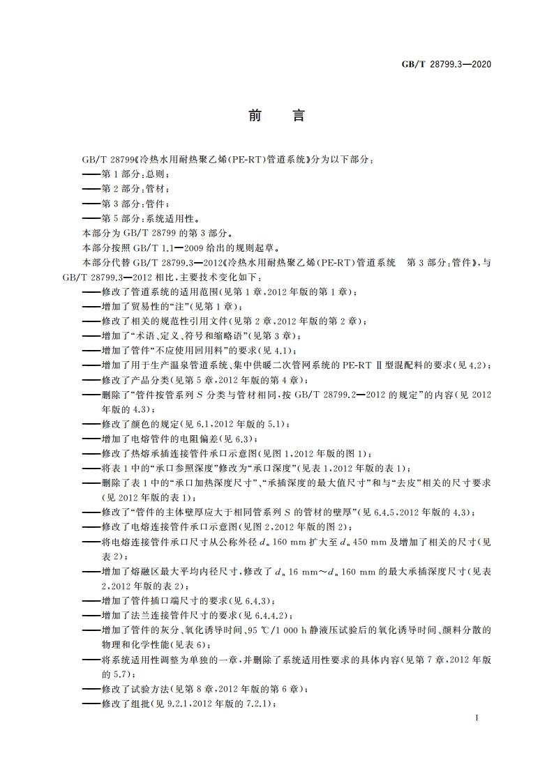 冷热水用耐热聚乙烯(PE-RT)管道系统 第3部分：管件 GBT 28799.3-2020.pdf_第2页