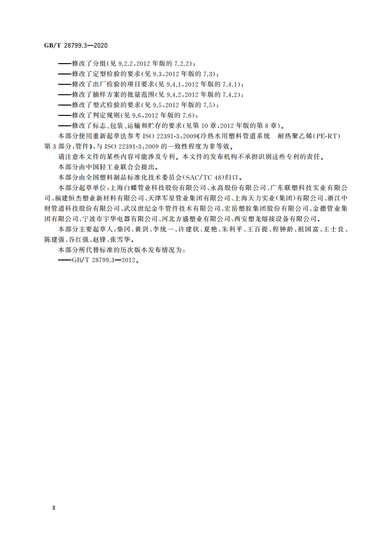 冷热水用耐热聚乙烯(PE-RT)管道系统 第3部分：管件 GBT 28799.3-2020.pdf_第3页