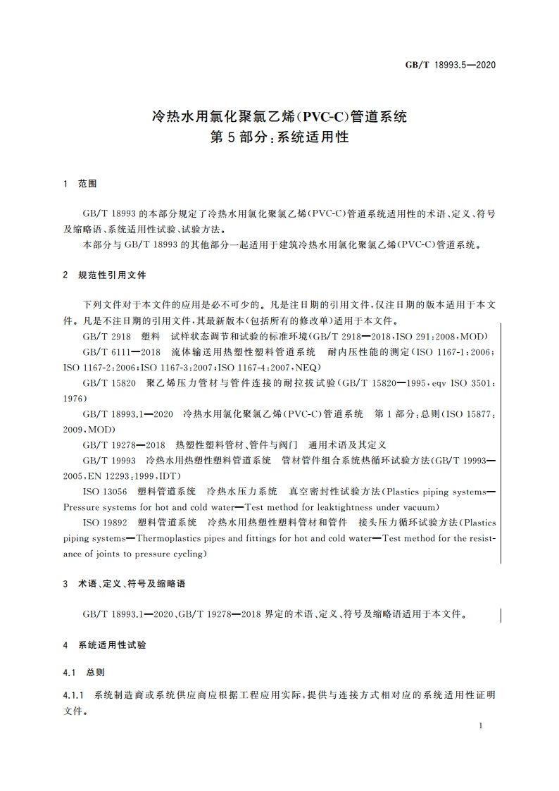 冷热水用氯化聚氯乙烯(PVC-C)管道系统 第5部分：系统适用性 GBT 18993.5-2020.pdf_第3页