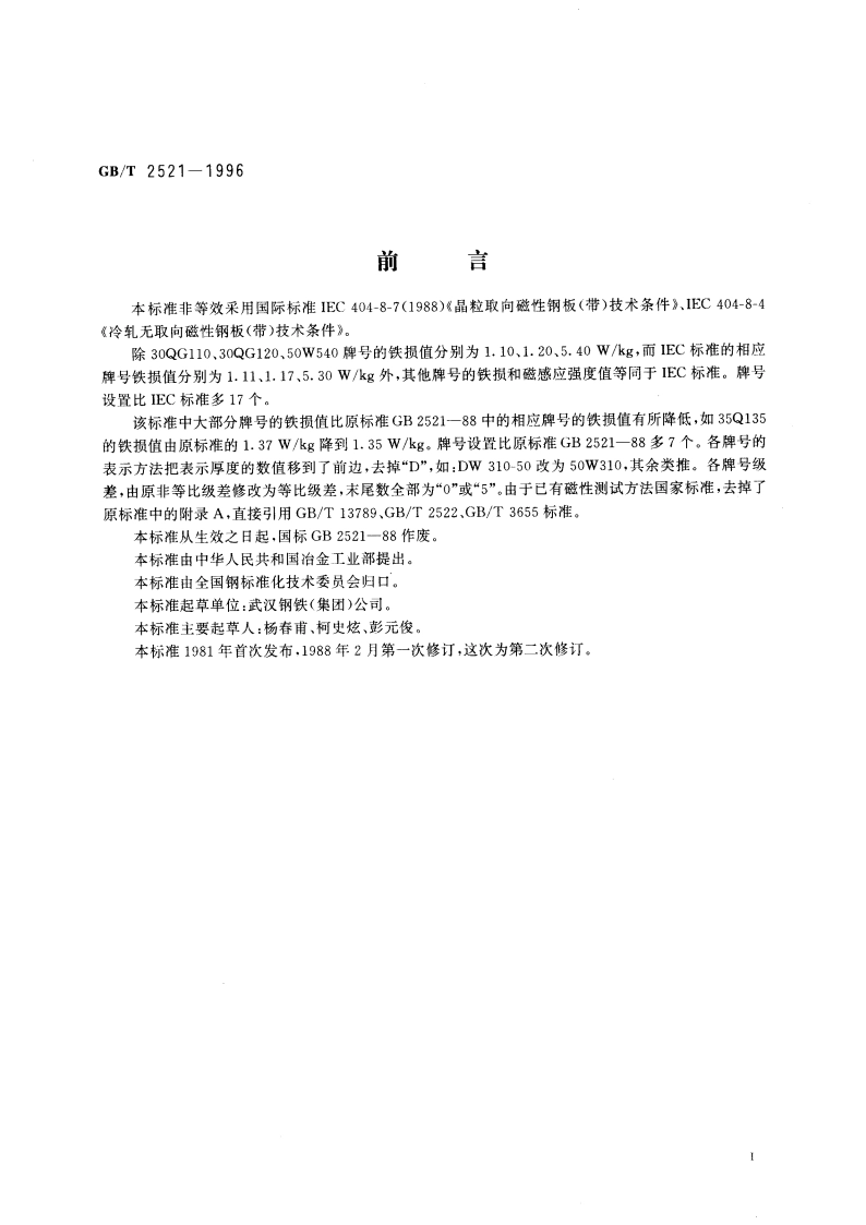 冷轧晶粒取向、无取向磁性钢带(片) GBT 2521-1996.pdf_第3页
