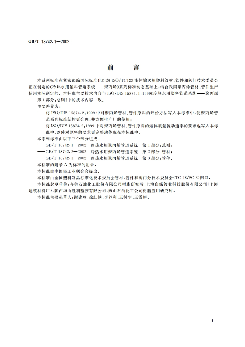 冷热水用聚丙烯管道系统 第1部分：总则 GBT 18742.1-2002.pdf_第3页