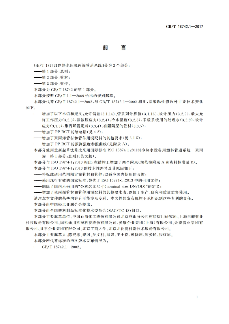 冷热水用聚丙烯管道系统 第1部分：总则 GBT 18742.1-2017.pdf_第2页