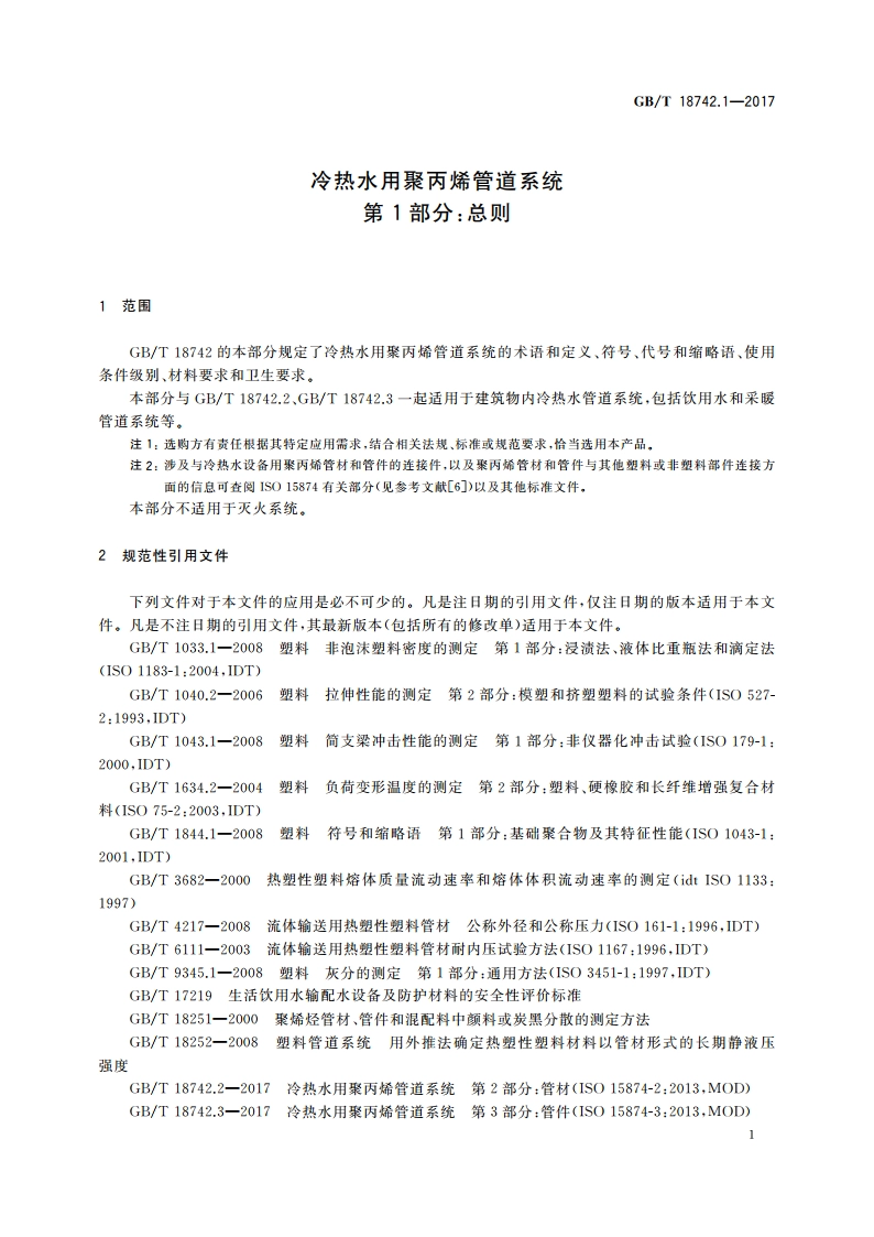 冷热水用聚丙烯管道系统 第1部分：总则 GBT 18742.1-2017.pdf_第3页