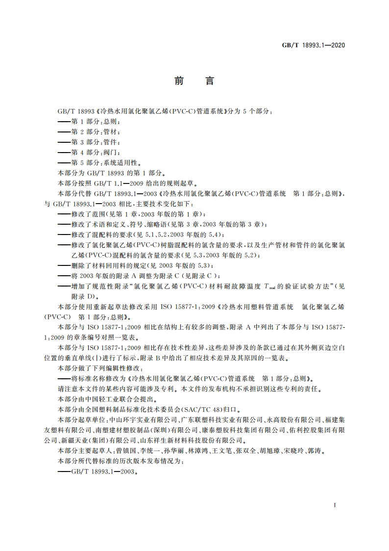 冷热水用氯化聚氯乙烯(PVC-C)管道系统 第1部分：总则 GBT 18993.1-2020.pdf_第2页