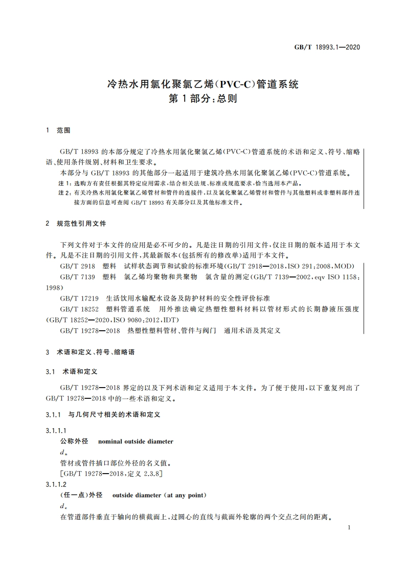 冷热水用氯化聚氯乙烯(PVC-C)管道系统 第1部分：总则 GBT 18993.1-2020.pdf_第3页