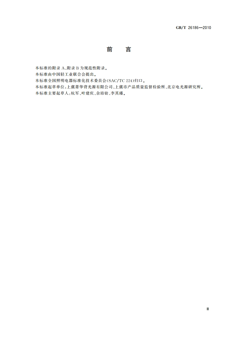 冷阴极荧光灯 性能要求 GBT 26186-2010.pdf_第3页