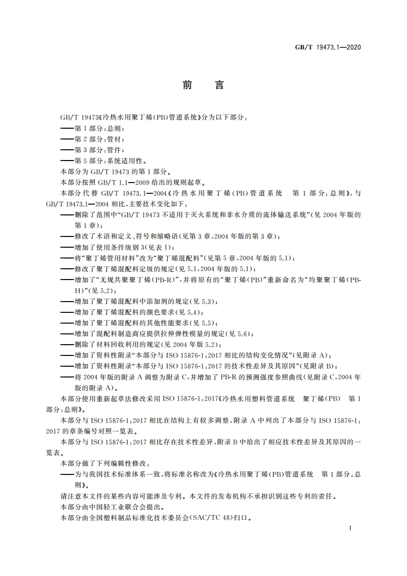 冷热水用聚丁烯(PB)管道系统 第1部分：总则 GBT 19473.1-2020.pdf_第2页