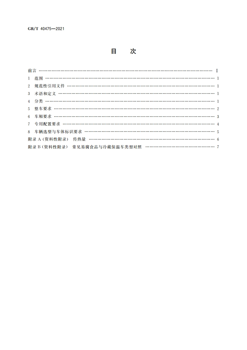 冷藏保温车选型技术要求 GBT 40475-2021.pdf_第2页