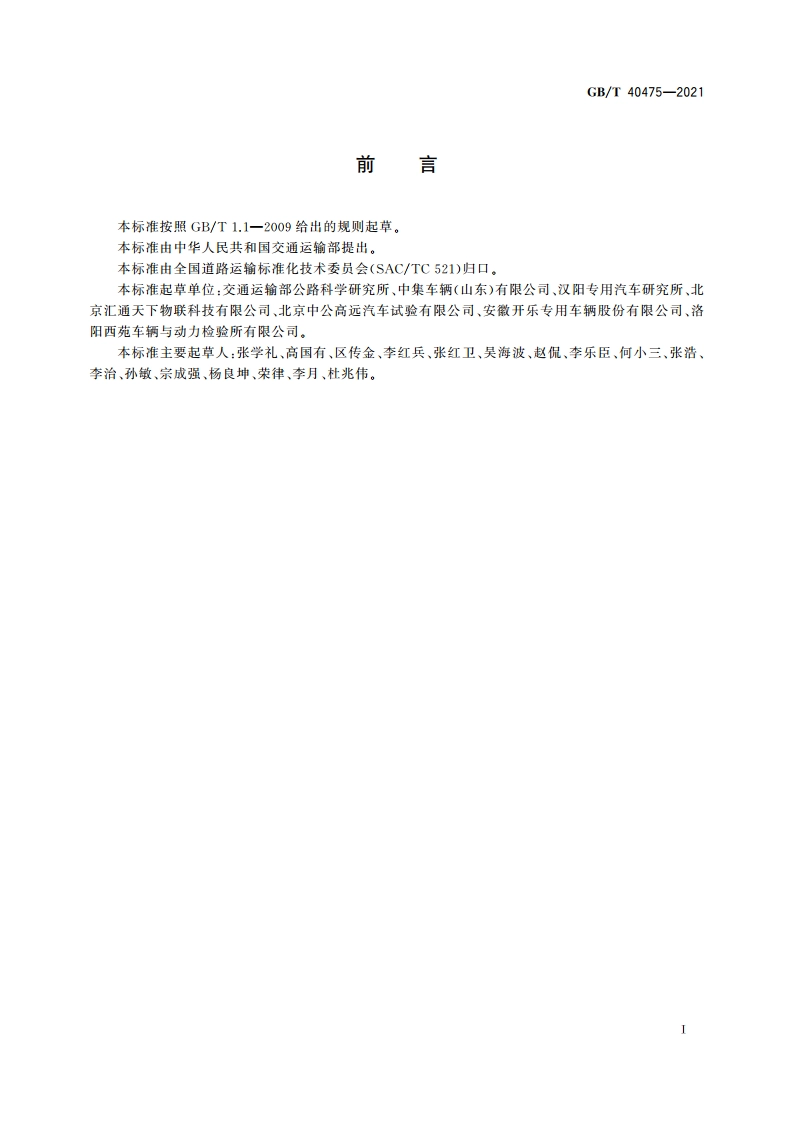 冷藏保温车选型技术要求 GBT 40475-2021.pdf_第3页