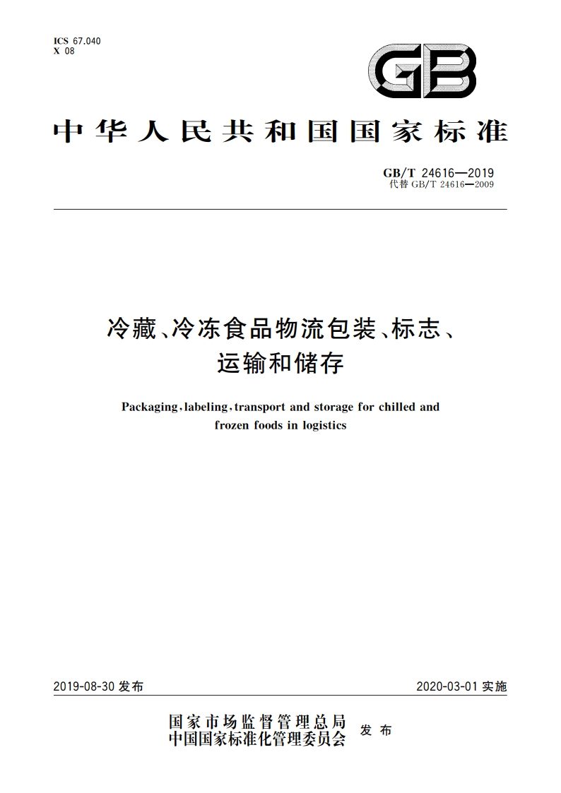 冷藏、冷冻食品物流包装、标志、运输和储存 GBT 24616-2019.pdf_第1页