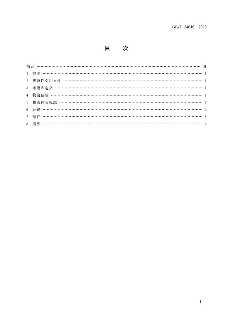 冷藏、冷冻食品物流包装、标志、运输和储存 GBT 24616-2019.pdf_第2页